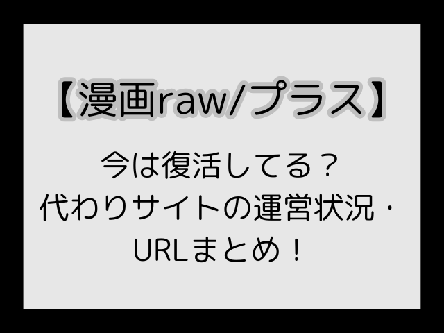 【漫画raw/プラス】代わりのURL！復旧状況と運営状況まとめ